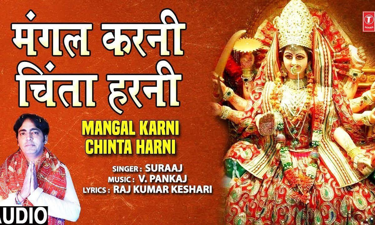 मंगल करनी चिंता हरनी | Lyrics, Video | Durga Bhajans