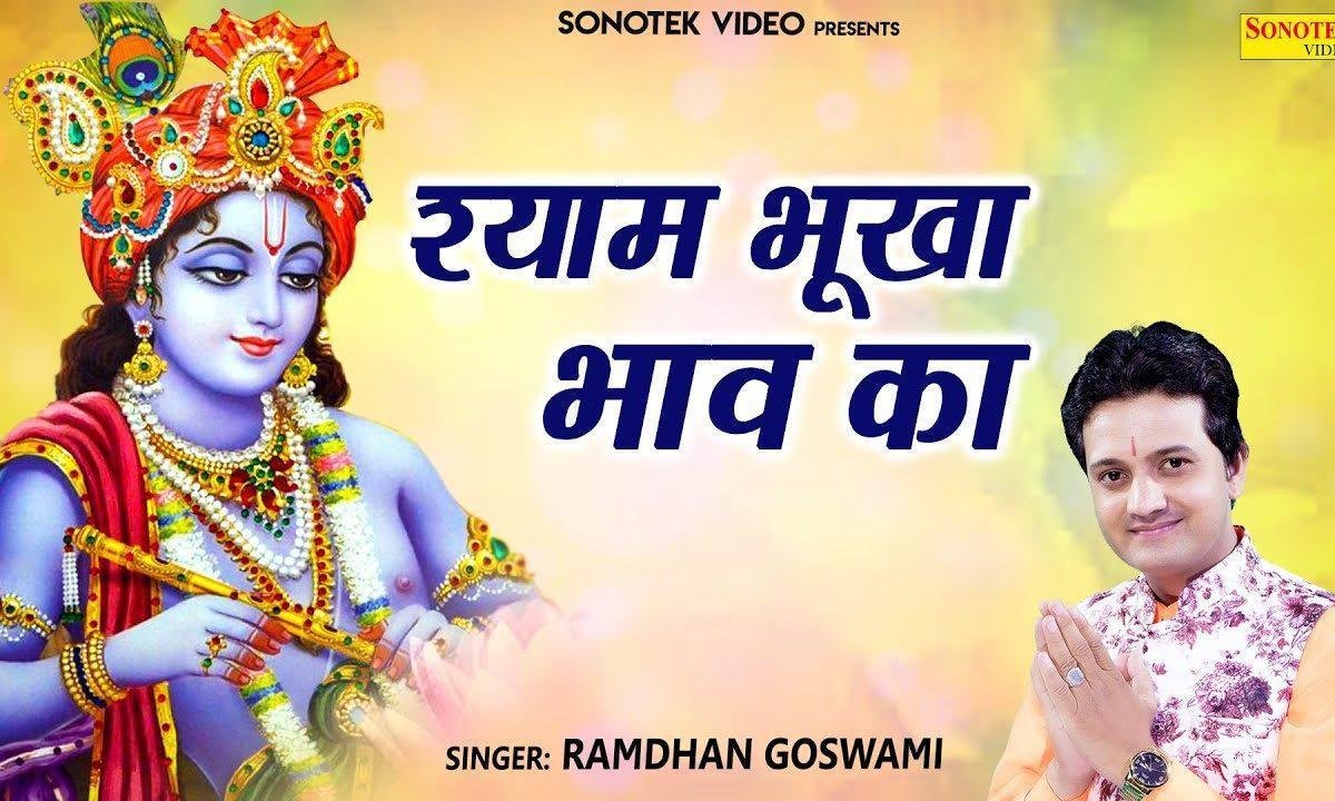 मैं भूखा हु भाव का | Lyrics, Video | Khatu Shaym Bhajans