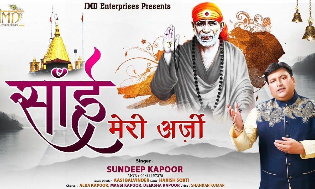 साई मेरी अर्जी बता कहा पे छुपाई है | Lyrics, Video | Sai Bhajans