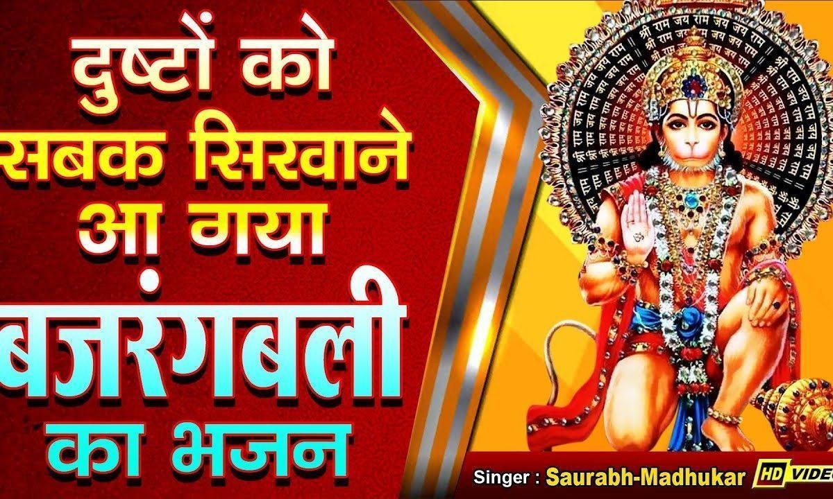 बाला जी पूंछ तुम्हारी | Lyrics, Video | Hanuman Bhajans