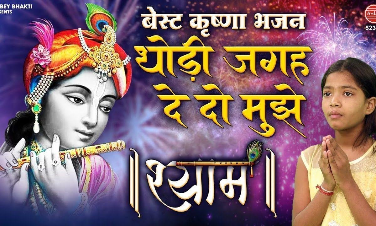 थोड़ी जगह देदो मुझे अपनी मंदिर में | Lyrics, Video | Khatu Shaym Bhajans