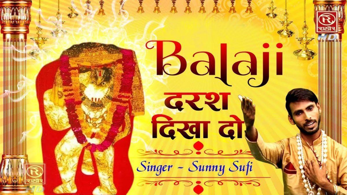 बाला जी दर्श दिखा दो मेरे संकट दूर हटा दो | Lyrics, Video | Hanuman Bhajans
