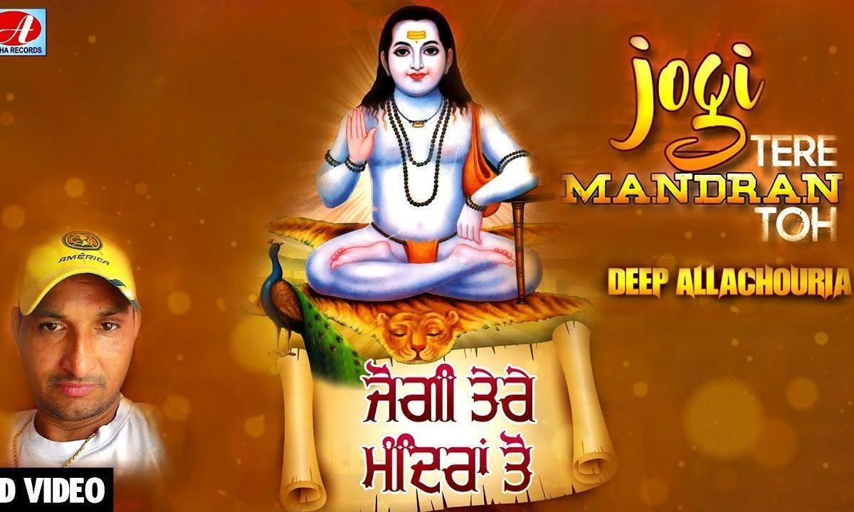 जोगी तेरे मंदिरा तो जी नी जानु करदा | Lyrics, Video | Baba Balak Nath Bhajans