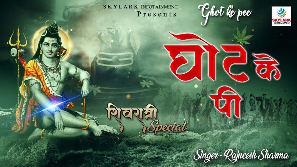 घोट के पी या छानी हुई पी | Lyrics, Video | Shiv Bhajans