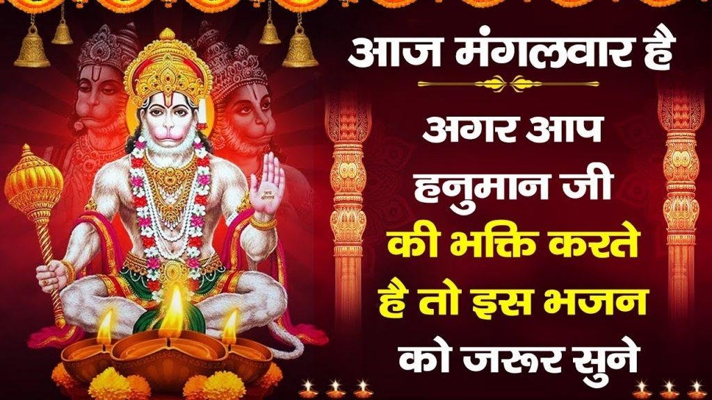 आओ पवन कुमार | Lyrics, Video | Hanuman Bhajans