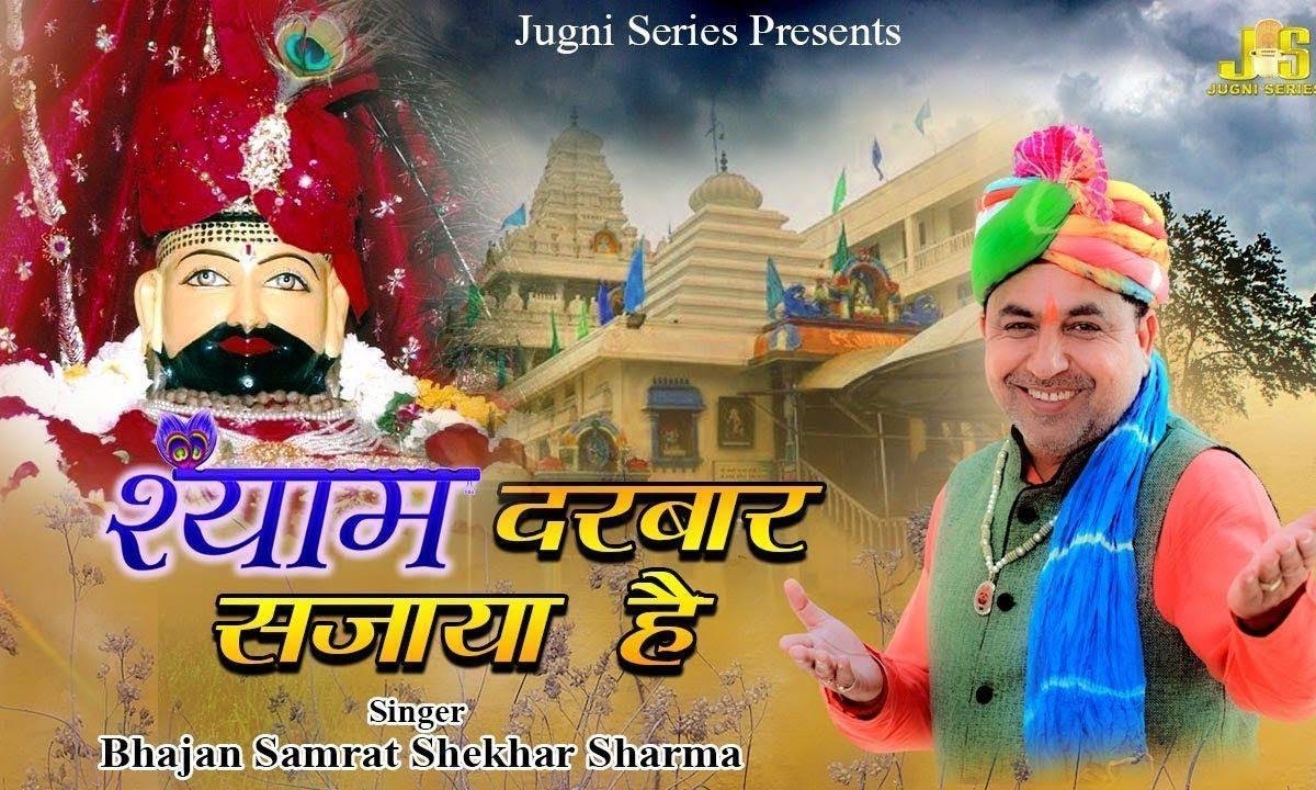 श्याम दरबार सजाया है | Lyrics, Video | Khatu Shaym Bhajans