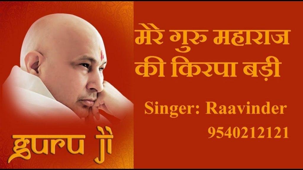 मेरे गुरु महाराज दी किरपा बड़ी | Lyrics, Video | Gurudev Bhajans