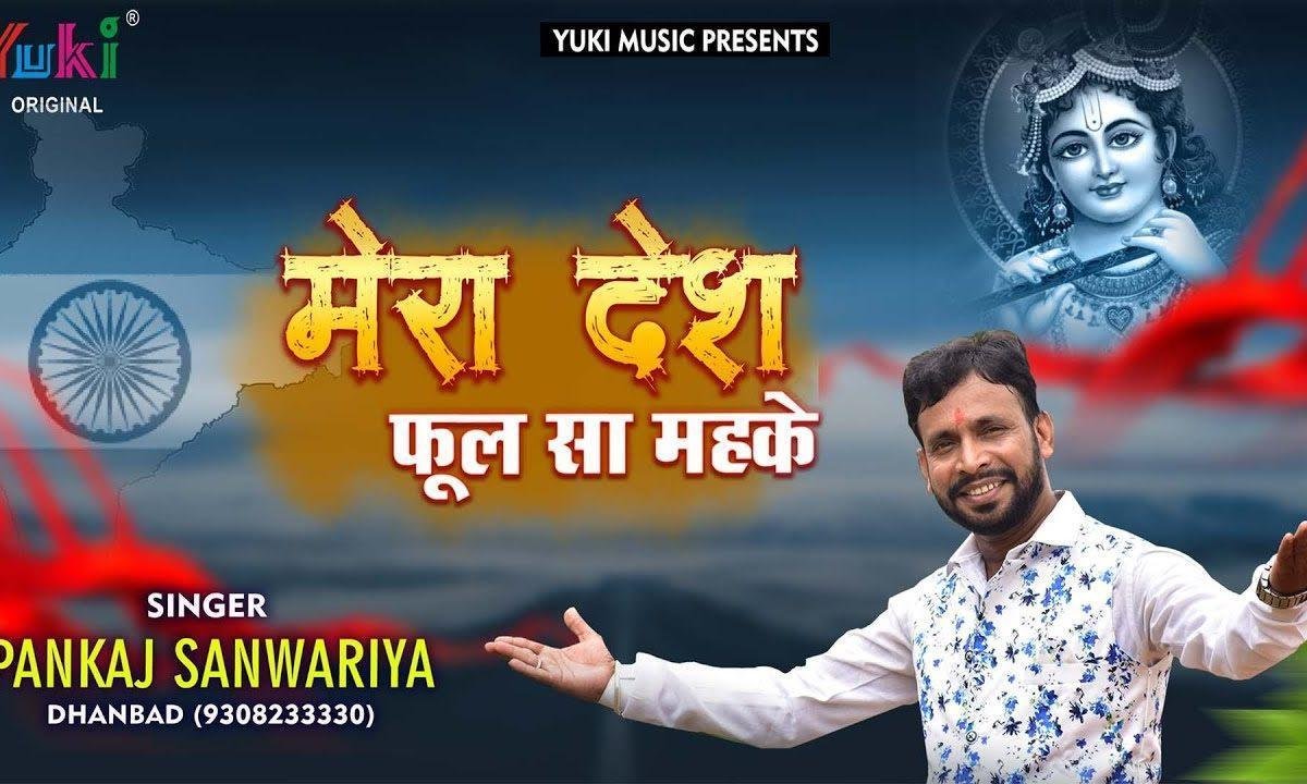 मेरा देश फूल सा मेहके | Lyrics, Video | Miscellaneous Bhajans