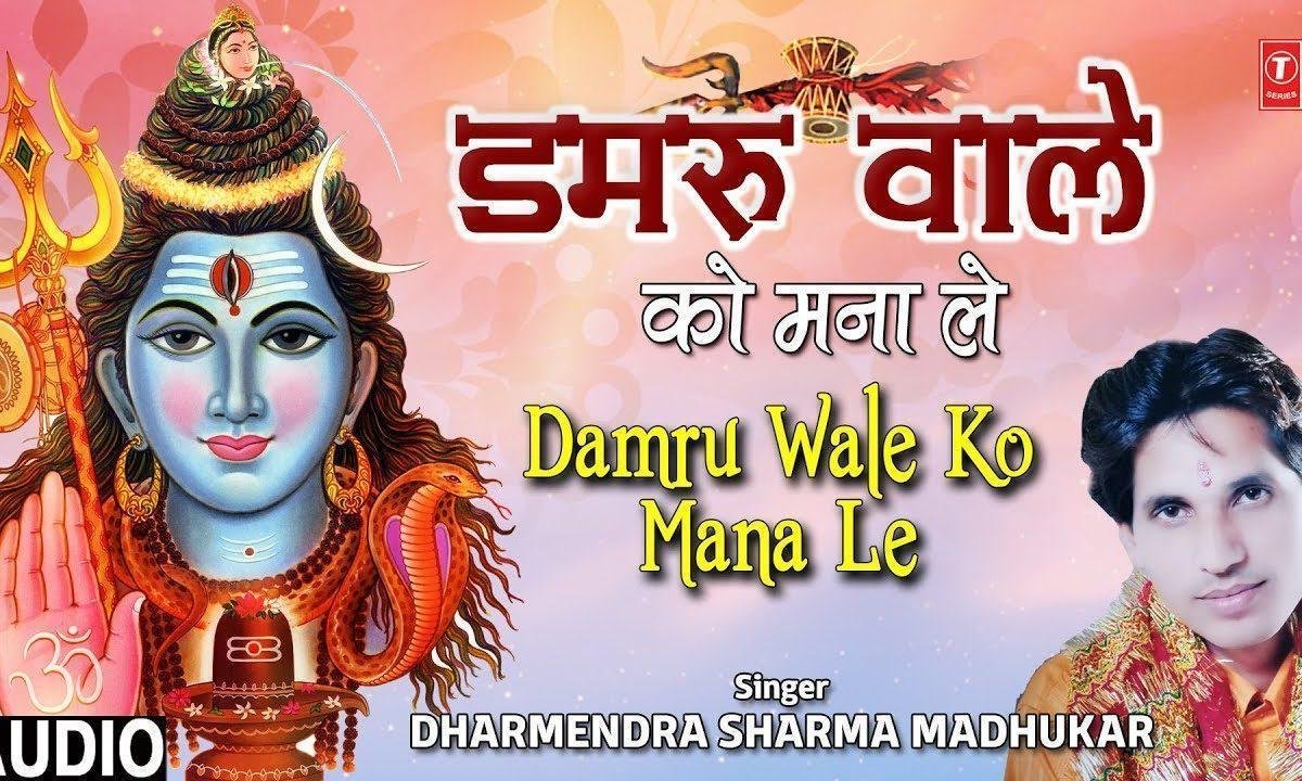 मना ले मना ले मना ले शिव शंकर भोले नाथ को मना ले | Lyrics, Video | Shiv Bhajans