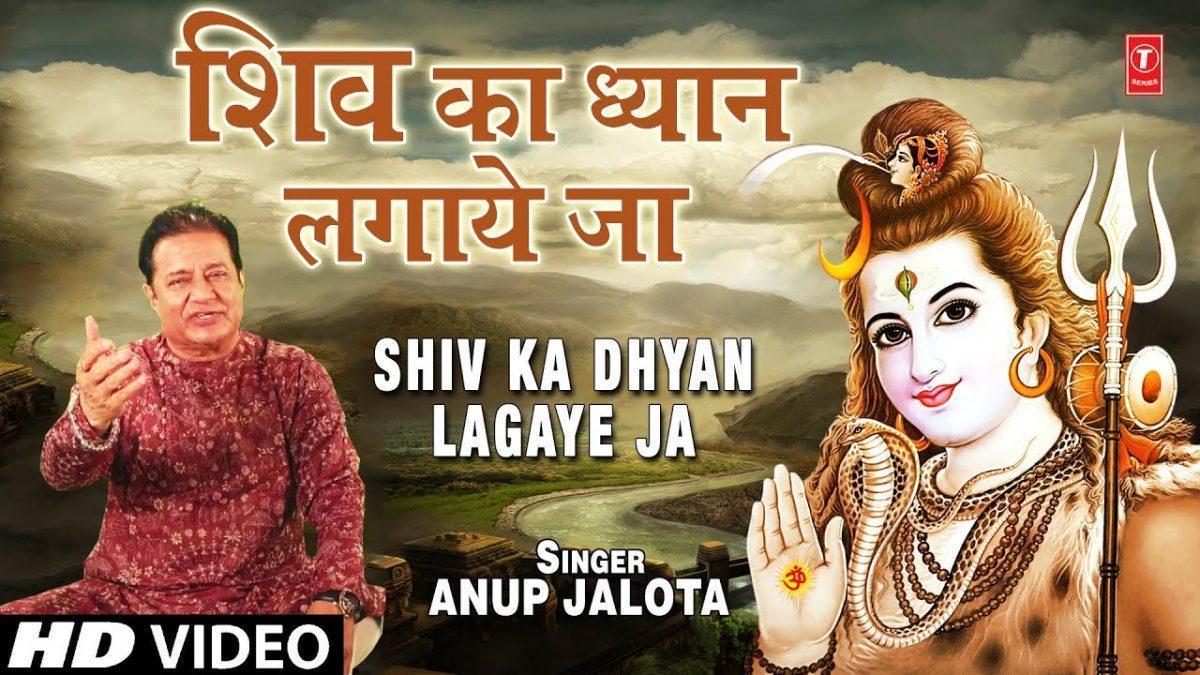 ध्यान रखेंगे तेरा तू शिव का ध्यान लगाये जा | Lyrics, Video | Shiv Bhajans