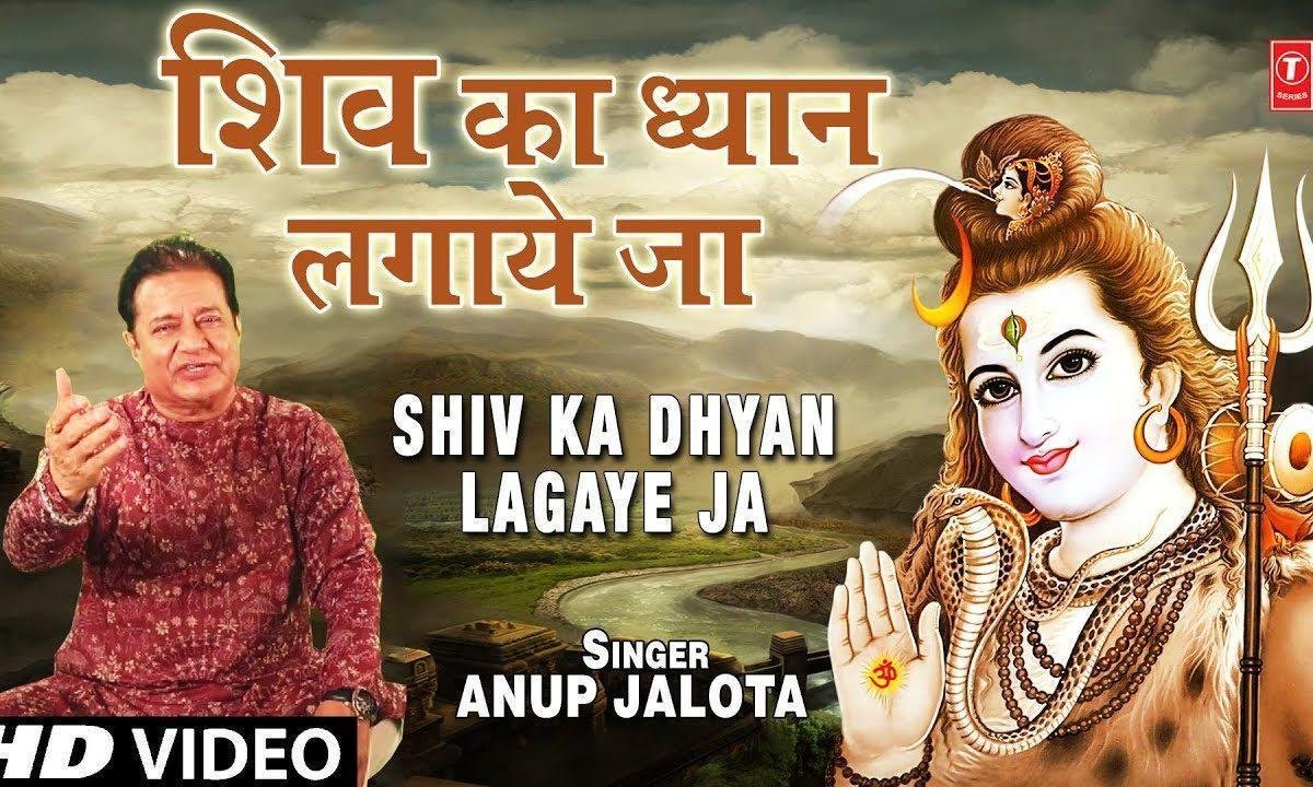 ध्यान रखेंगे तेरा तू शिव का ध्यान लगाये जा | Lyrics, Video | Shiv Bhajans