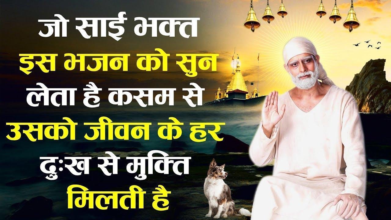 मुझपर किरपा करो तुम हे शिरडी के साई | Lyrics, Video | Sai Bhajans