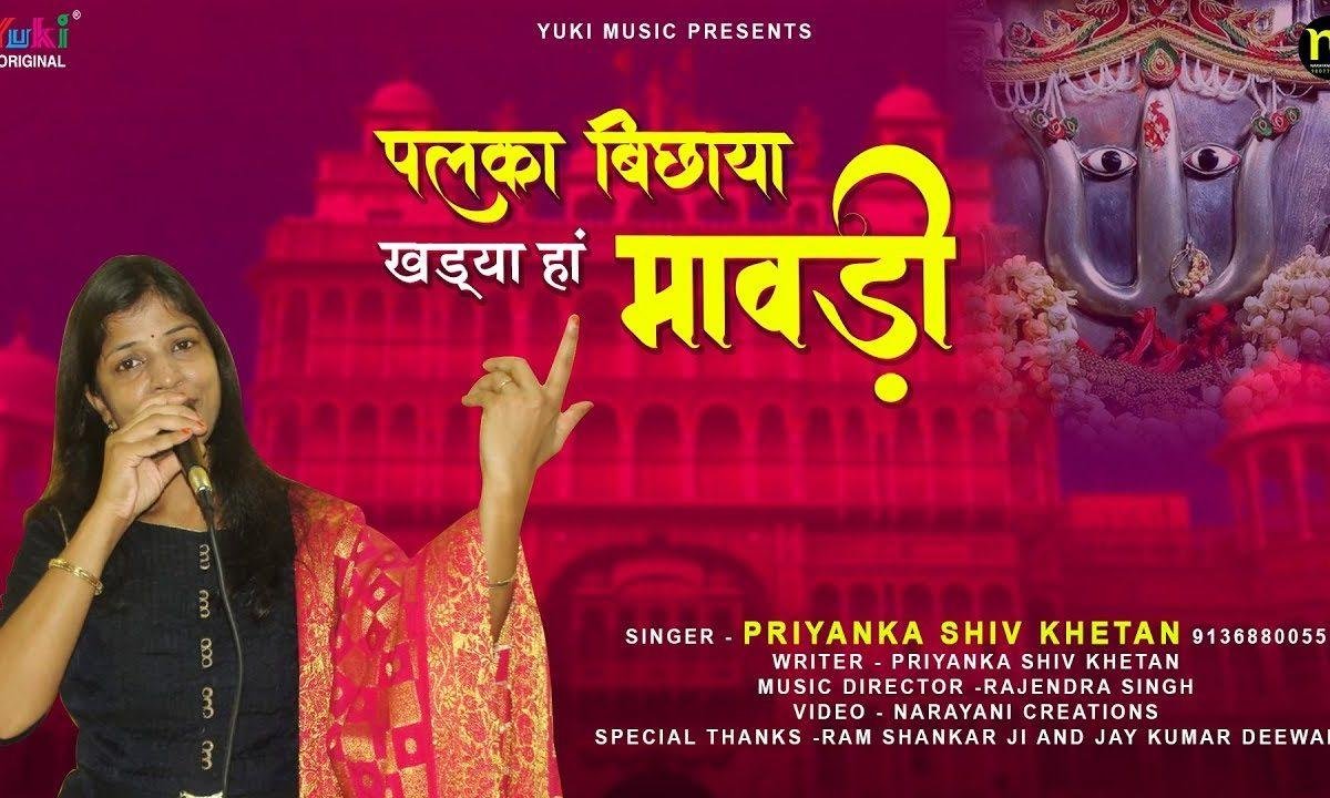 पलका बिछाया खड़्या हां मावड़ी | Lyrics, Video | Rani Sati Dadi Bhajans