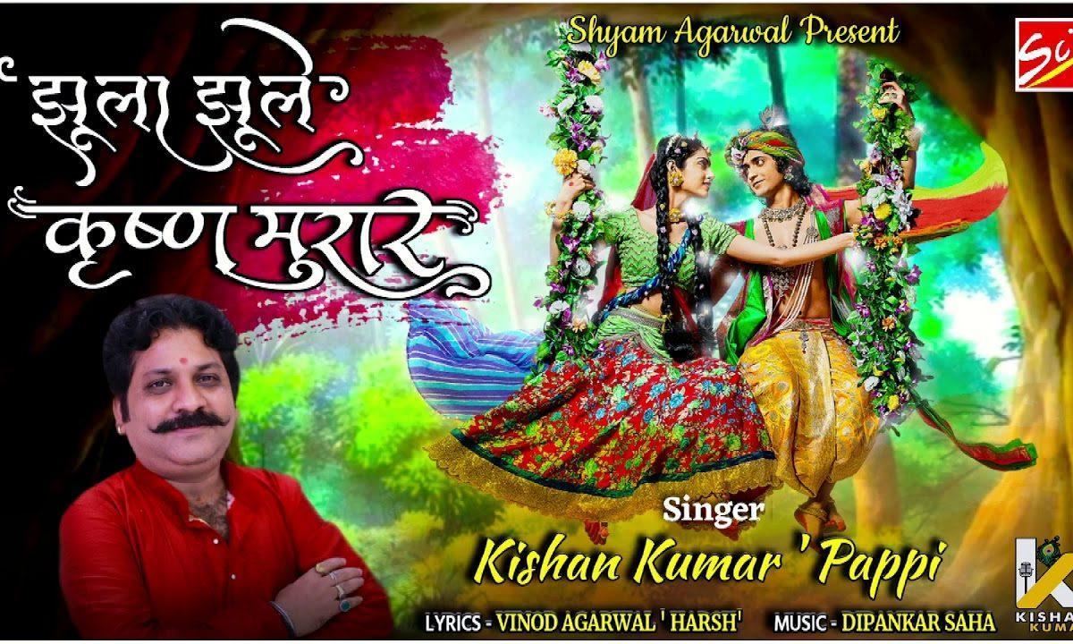 सावन में कृष्ण मुरार झूला झूले कदम की ढाल | Lyrics, Video | Krishna Bhajans