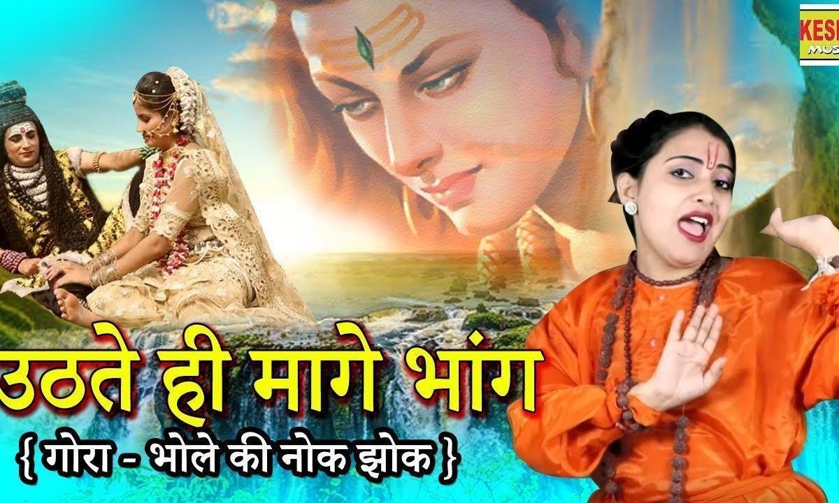 उठ ते ही मांगे भांग ये भोला मस्त नशा में डोले | Lyrics, Video | Shiv Bhajans