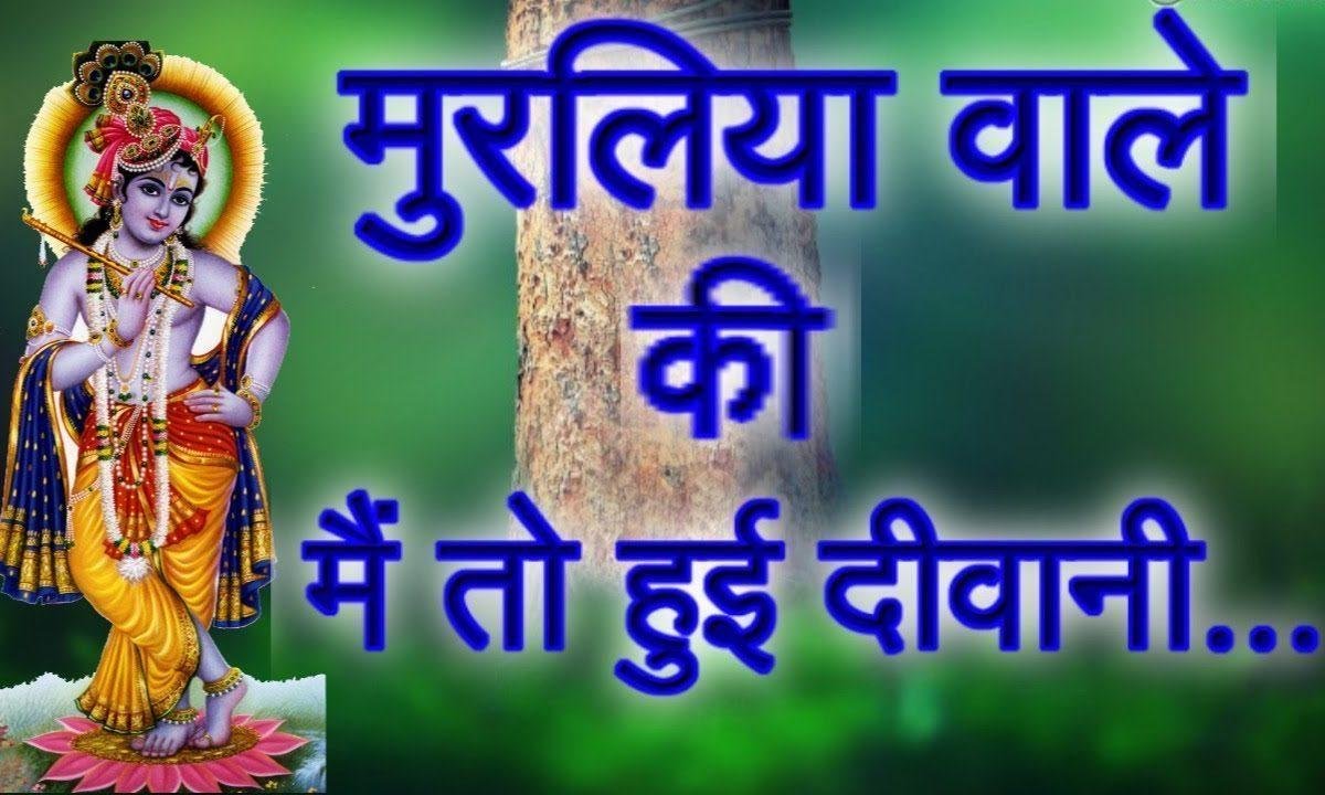मुरलिया वारे की मैं तो बई रे दीवानी | Lyrics, Video | Krishna Bhajans