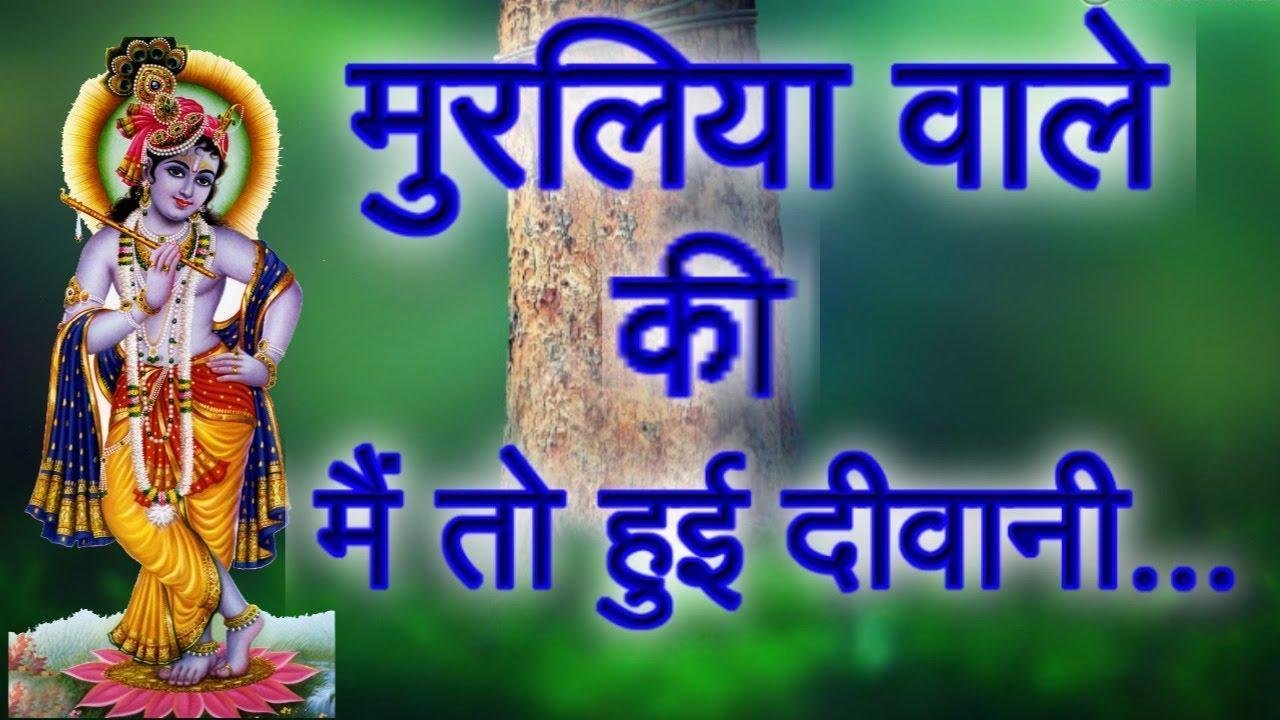 मुरलिया वारे की मैं तो बई रे दीवानी | Lyrics, Video | Krishna Bhajans