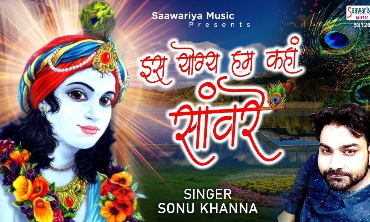 इस योग्य हम कहा साँवरे जो तुम्हे हम मनाये | Lyrics, Video | Khatu Shaym Bhajans