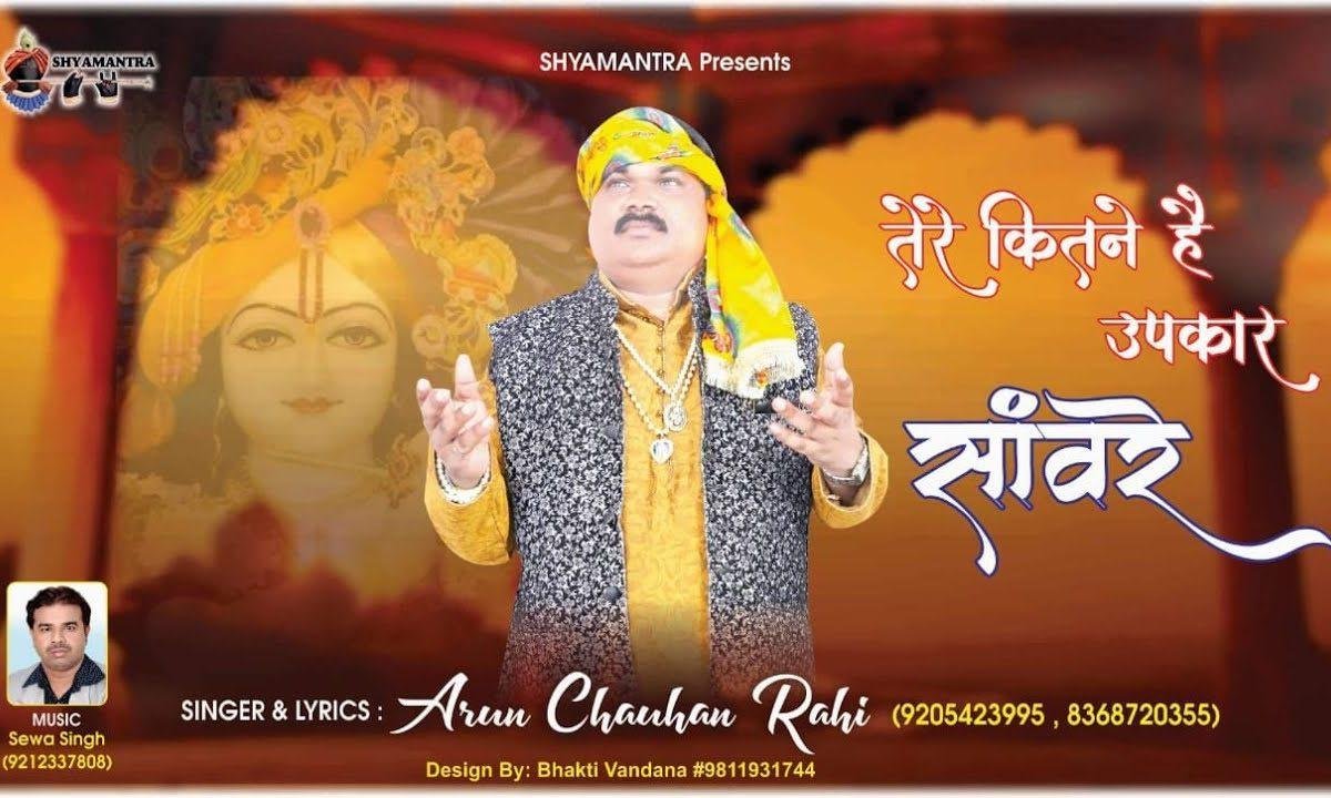 तेरे कितने है उपकार | Lyrics, Video | Khatu Shaym Bhajans