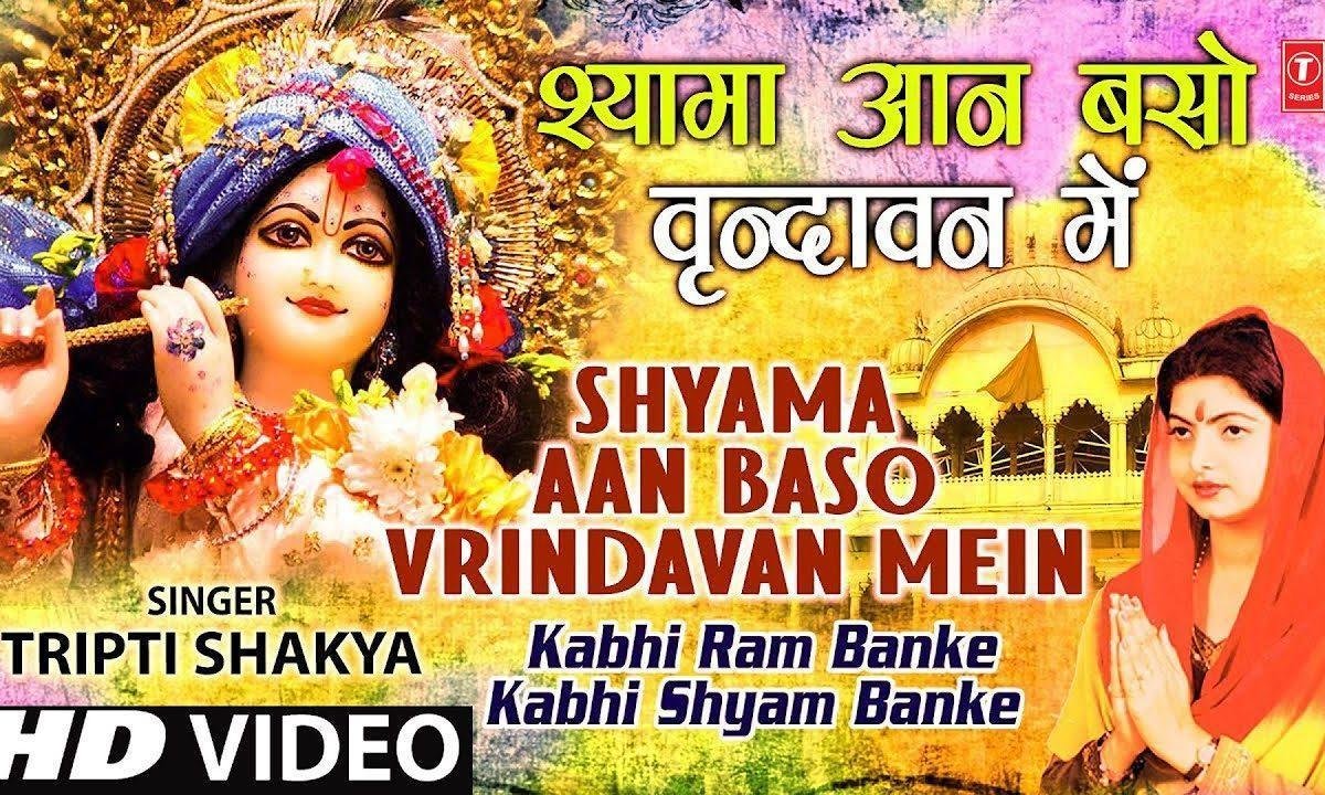 गोकुल में आप आये | Lyrics, Video | Krishna Bhajans