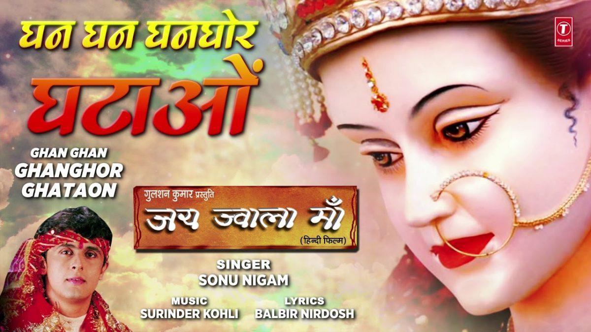 घन घन घनघोर घटाओ | Lyrics, Video | Durga Bhajans