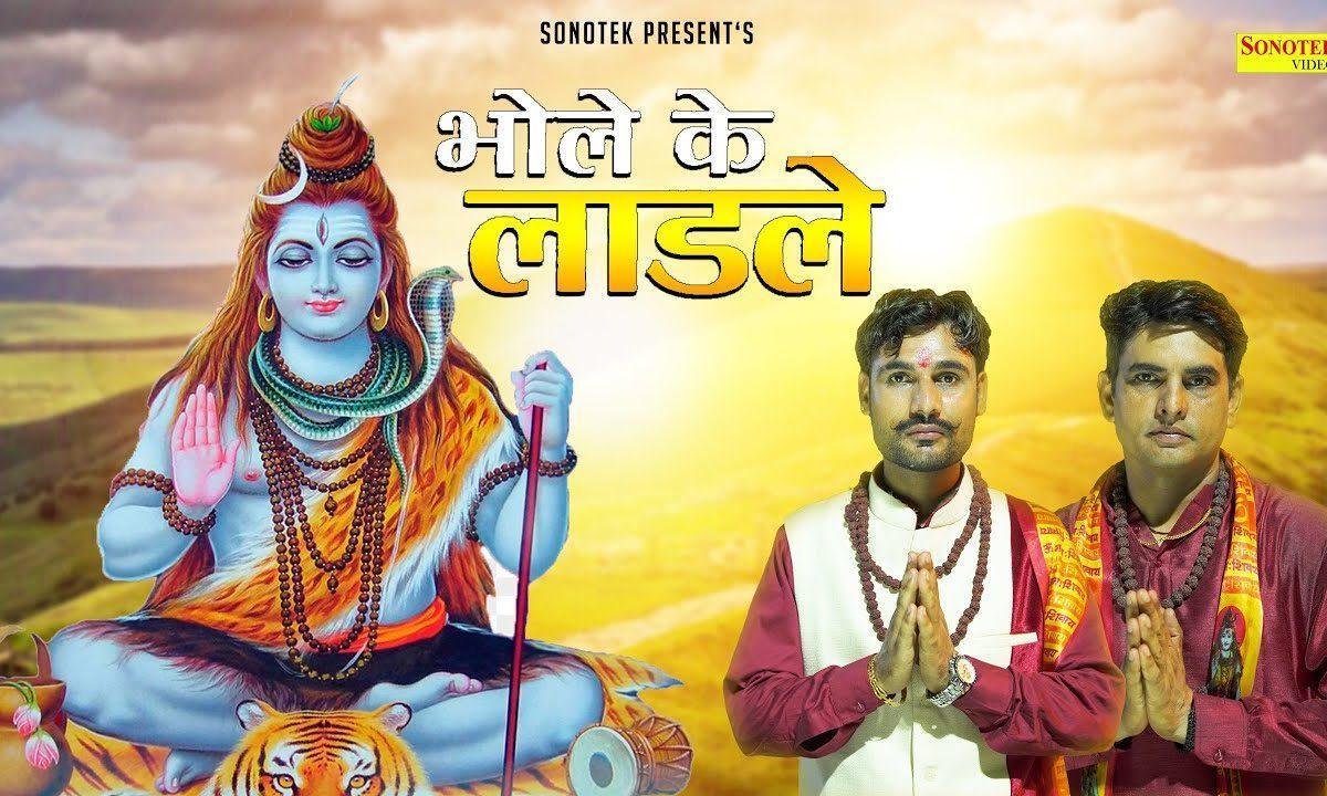 सावन के महीने नील कंठ आउगा | Lyrics, Video | Shiv Bhajans
