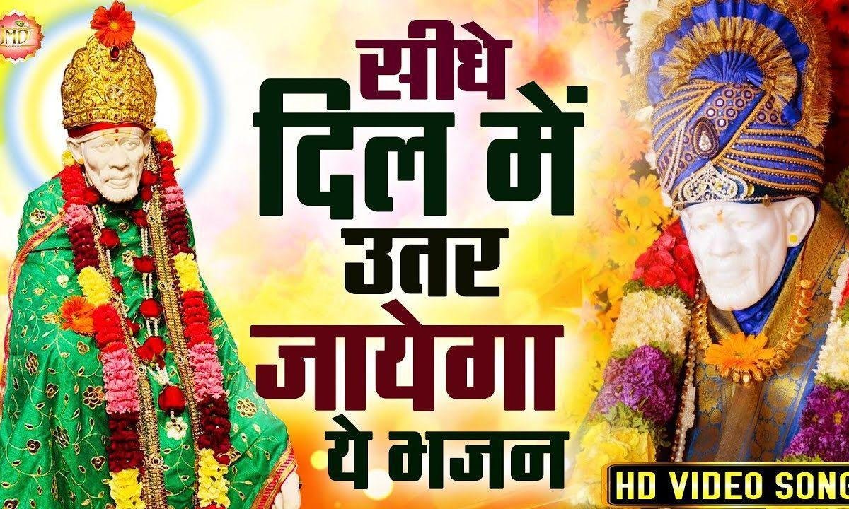 जो भी दीवाना है साईं का | Lyrics, Video | Sai Bhajans