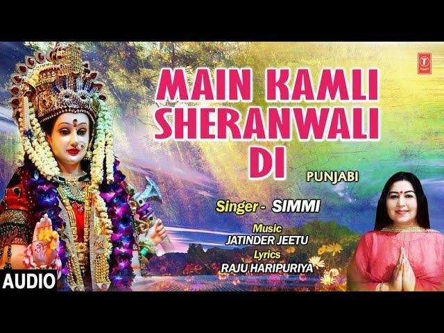 मैनु कमली कमली कहन्दे मैं कमली शेरावाली दी | Lyrics, Video | Durga Bhajans