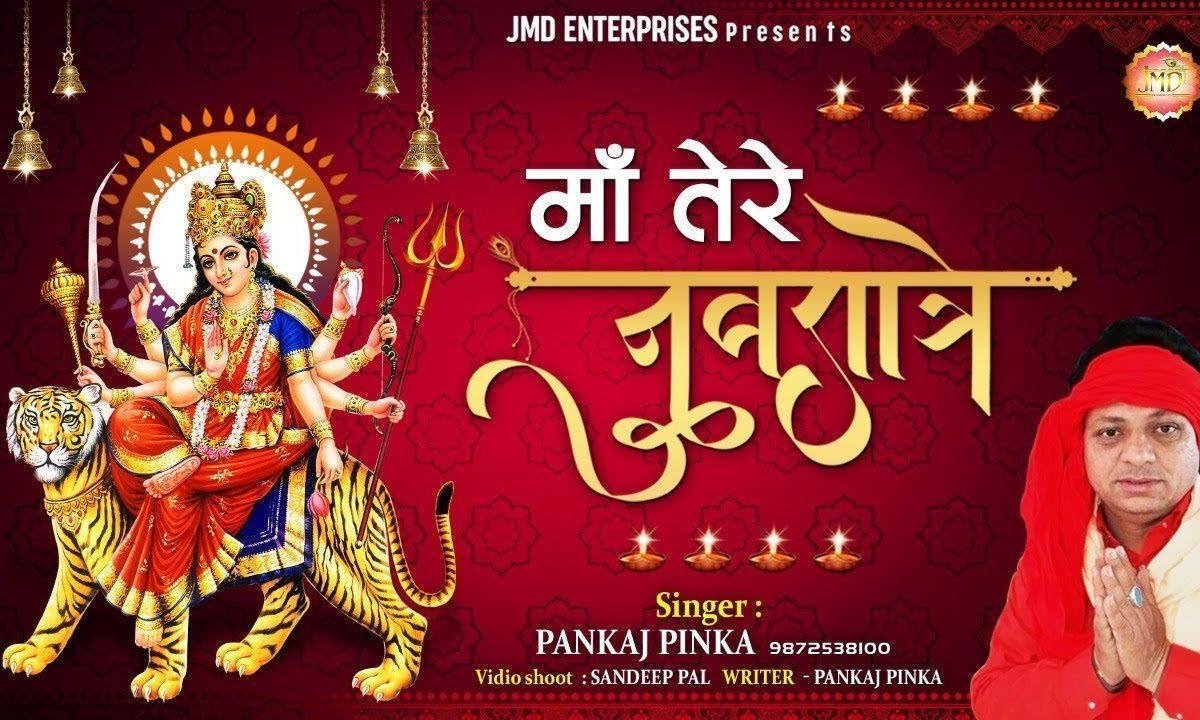 माँ आये तेरे नवरात्रे | Lyrics, Video | Durga Bhajans