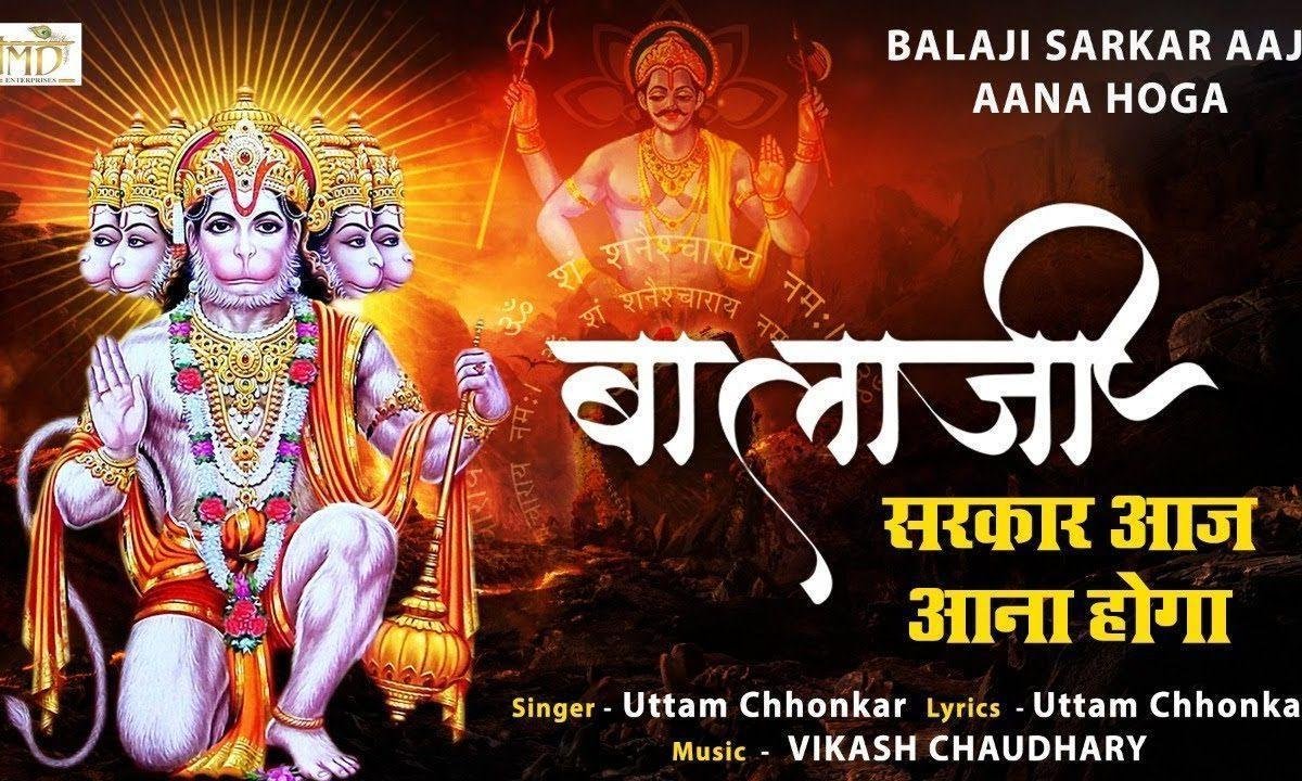 मेरे बाला जी महाराज आज आना होगा | Lyrics, Video | Hanuman Bhajans