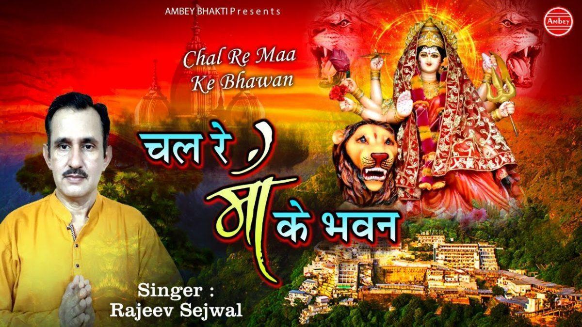 चली चली रे भवन माँ के चली रे | Lyrics, Video | Durga Bhajans