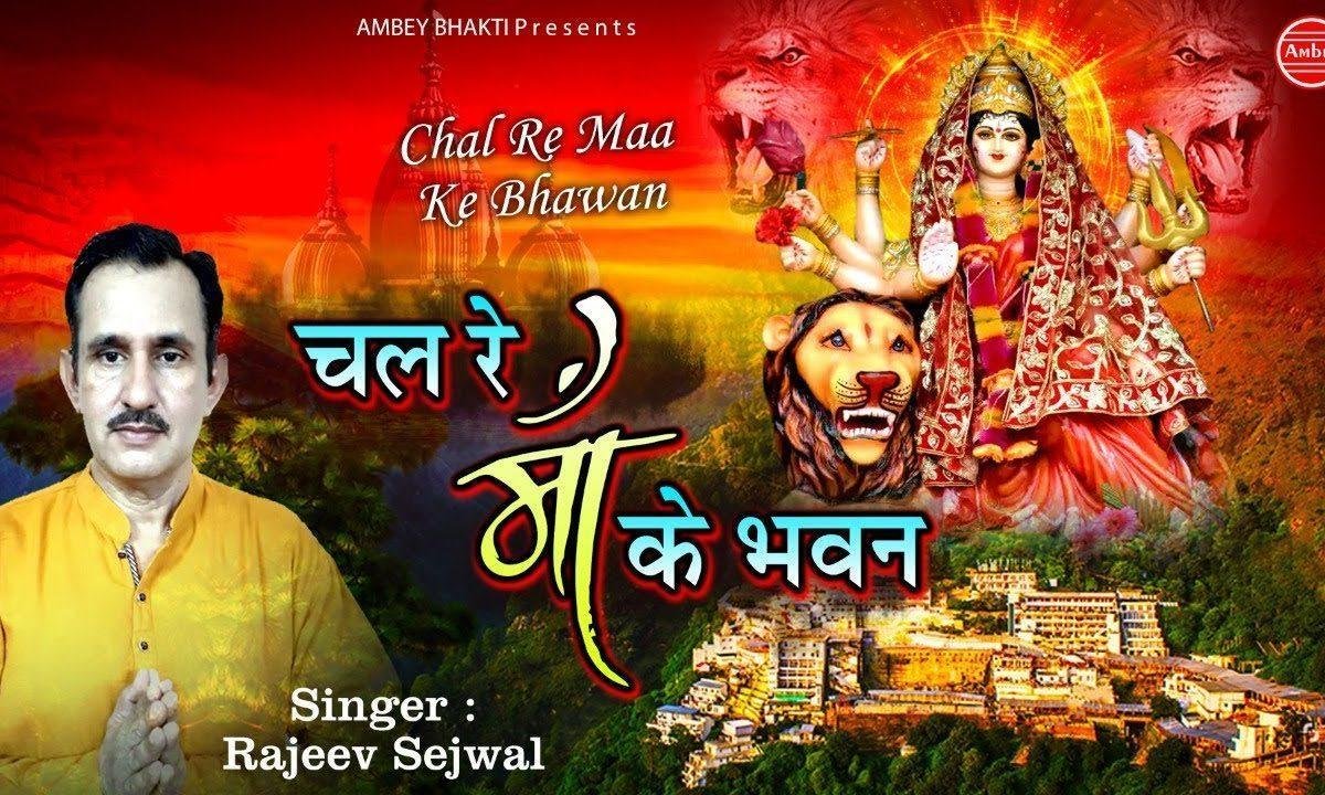 चली चली रे भवन माँ के चली रे | Lyrics, Video | Durga Bhajans