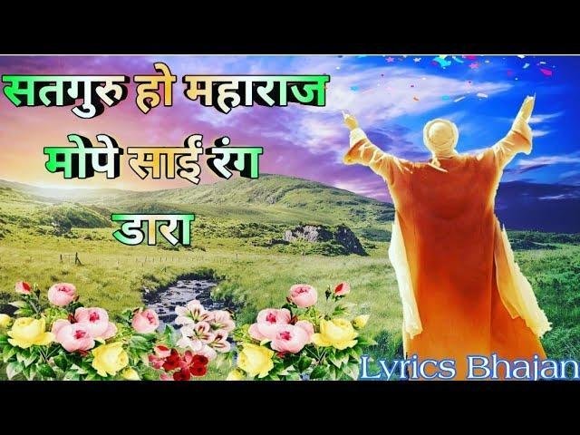 सतगुरु हो महाराज मोपे साई रंग डाला | Lyrics, Video | Gurudev Bhajans