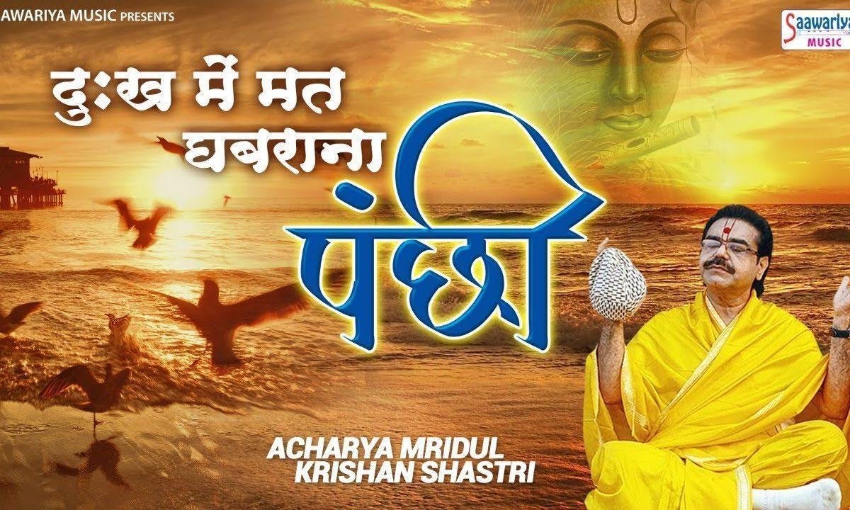 दुख में मत घबराना पंछी | Lyrics, Video | Krishna Bhajans