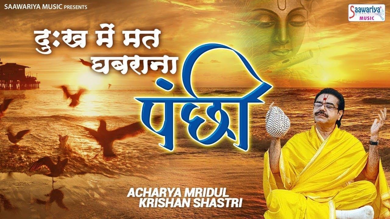 दुख में मत घबराना पंछी | Lyrics, Video | Krishna Bhajans
