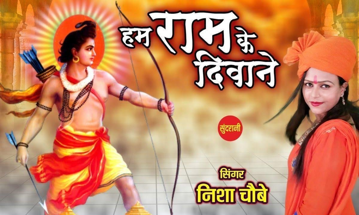 हम राम के दीवाने सही बात कहेगे | Lyrics, Video | Raam Bhajans
