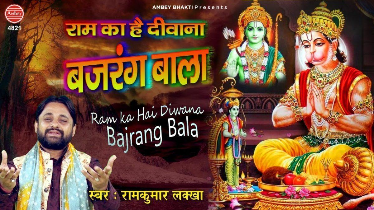 राम का है दीवाना बजरंग बाला | Lyrics, Video | Hanuman Bhajans
