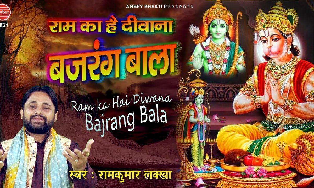 राम का है दीवाना बजरंग बाला | Lyrics, Video | Hanuman Bhajans