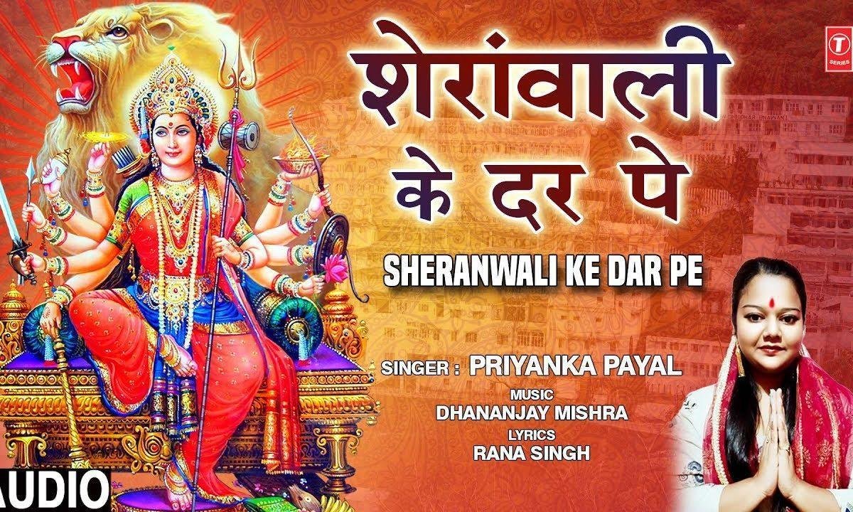 आता है सारा जमाना शेरावाली के दर पे | Lyrics, Video | Durga Bhajans