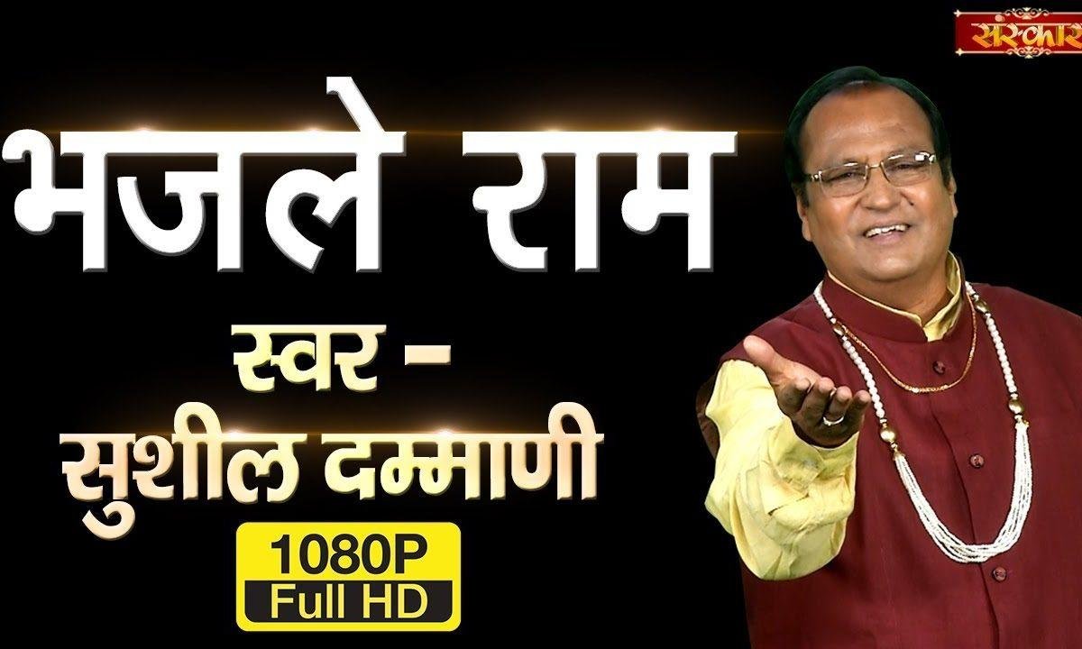 भजले प्यारे सांझ सवेरे इक माला हरी नाम की | Lyrics, Video | Hanuman Bhajans