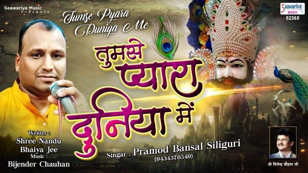 तुमसे प्यारा दुनिया में न लगता कोई और कन्हियाँ, | Lyrics, Video | Krishna Bhajans