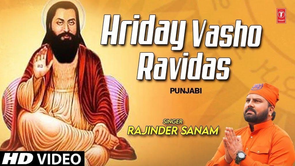 मेरे हिरदे वसो रविदास प्रभु | Lyrics, Video | Gurudev Bhajans