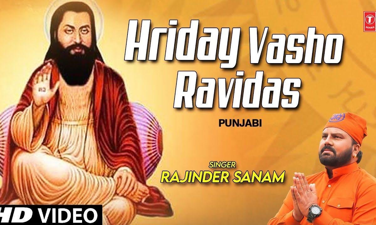 मेरे हिरदे वसो रविदास प्रभु | Lyrics, Video | Gurudev Bhajans