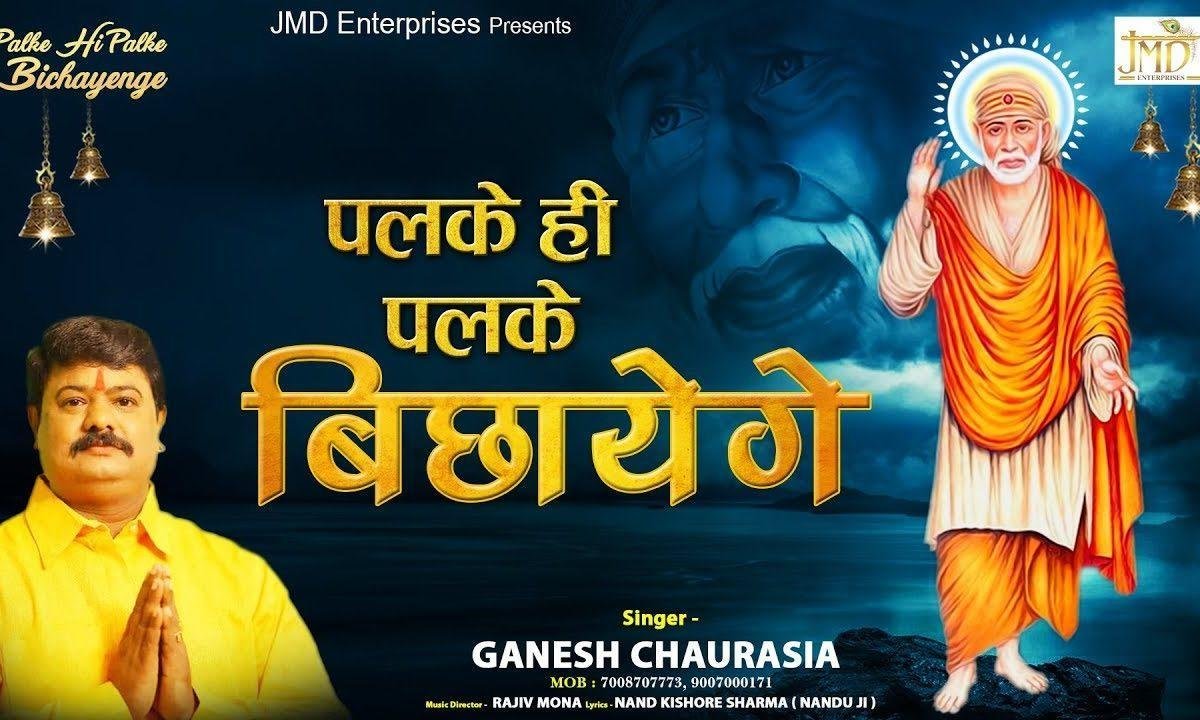 पलके ही पलके बिछायेगे जिस दिन साई बाबा घर आएंगे | Lyrics, Video | Sai Bhajans
