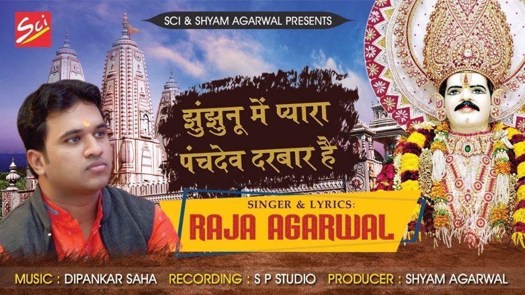 झुंझुनू में प्यारा पंच देव दरबार है | Lyrics, Video | Miscellaneous Bhajans
