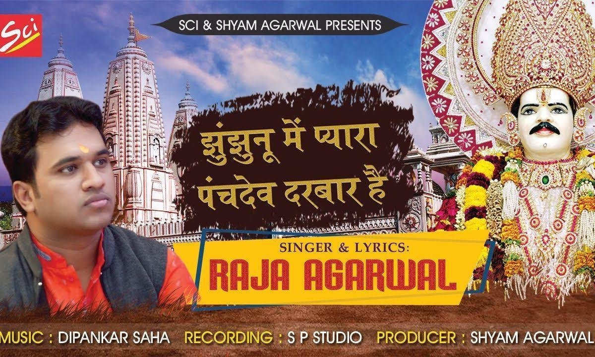 झुंझुनू में प्यारा पंच देव दरबार है | Lyrics, Video | Miscellaneous Bhajans