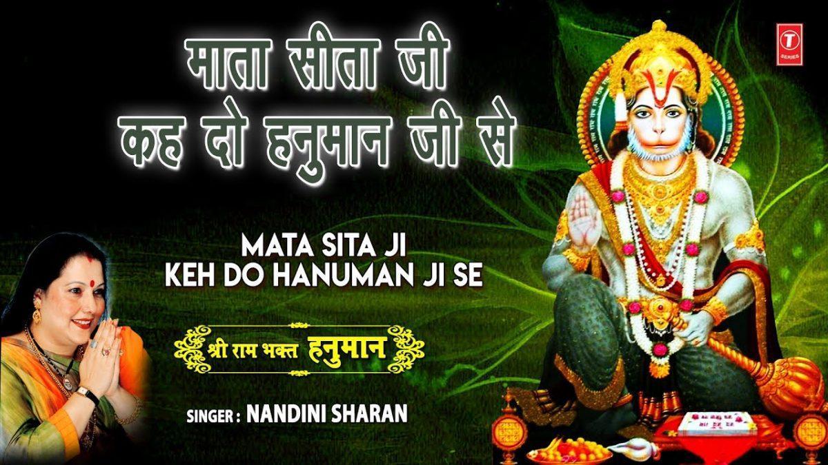 माता सीता जी केहदो हनुमान जी से | Lyrics, Video | Hanuman Bhajans