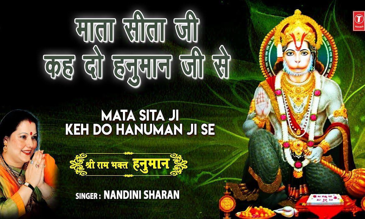 माता सीता जी केहदो हनुमान जी से | Lyrics, Video | Hanuman Bhajans