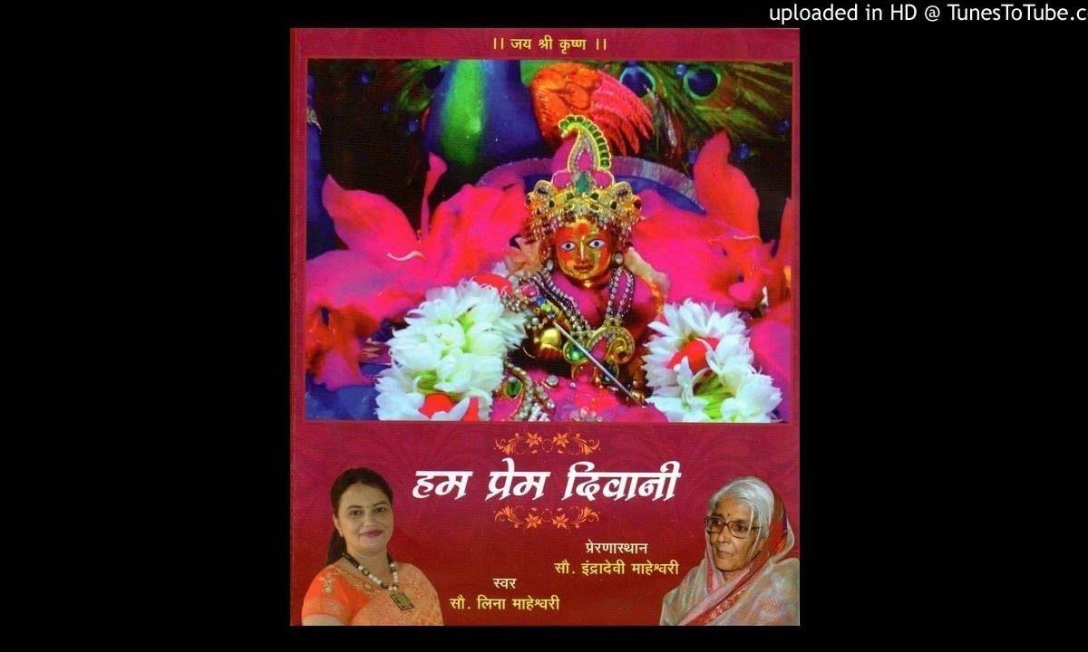 मथुरा मैं जाकर मनमोहन तुम मुरली बजाना भूल गये | Lyrics, Video | Krishna Bhajans