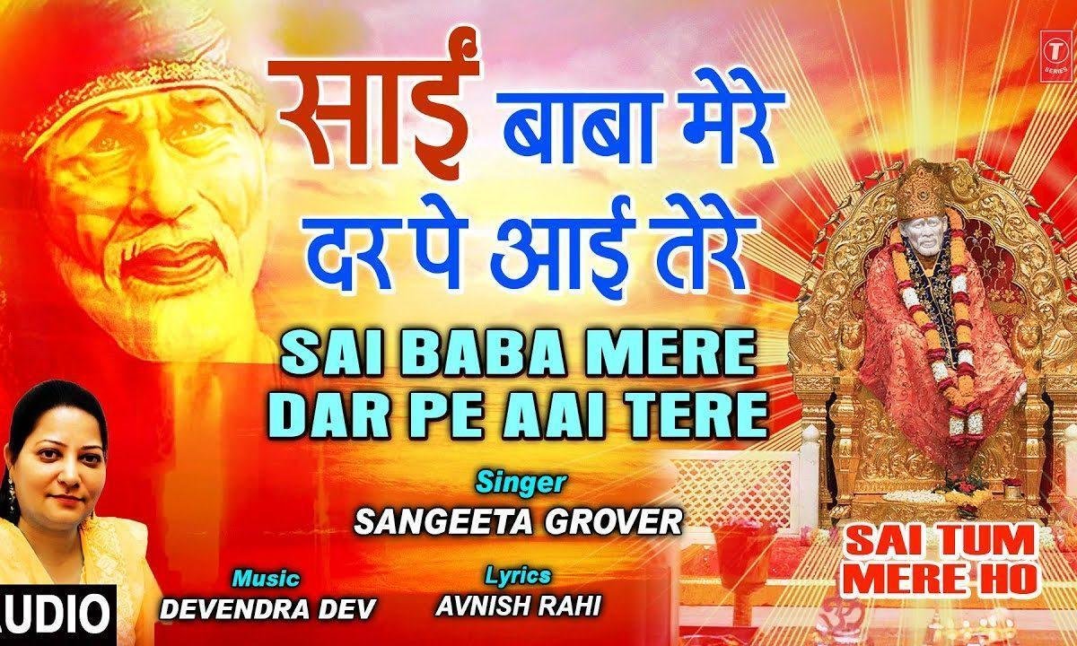 साईं बाबा मेरे दर पे आई तेरे | Lyrics, Video | Sai Bhajans